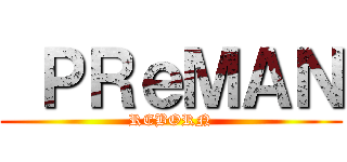  ＰＲｅＭＡＮ (REBORN)