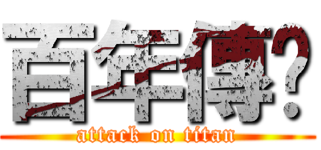 百年傳說 (attack on titan)