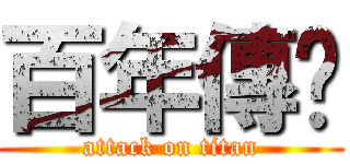 百年傳說 (attack on titan)