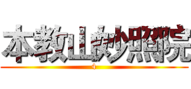 本教山妙照院 (4)