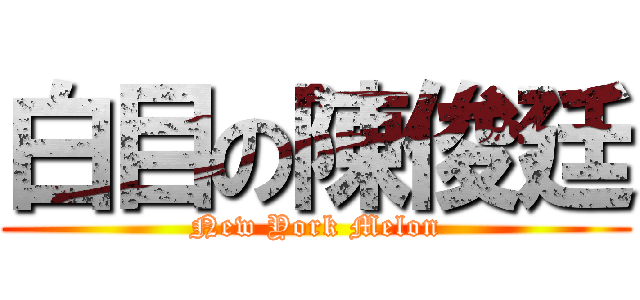 白目の陳俊廷 (New York Melon)