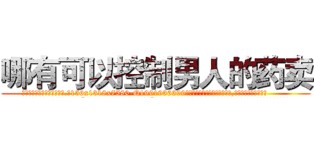 哪有可以控制男人的药卖 (哪有可以控制男人的药卖【电.话156x1318x7580-Q1991936399鑫宏药业】我们做的是长期生意,靠的是老客户长期支持
参考消息网2月20日报道 韩媒称，“剩女多、离婚率高的城市，房价一定会上涨。”这是中国经济学家金岩石2016年12月参加在上海举行的房地产相关论坛时说的话。
)
