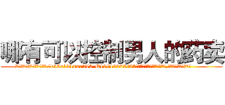 哪有可以控制男人的药卖 (哪有可以控制男人的药卖【电.话156x1318x7580-Q1991936399鑫宏药业】我们做的是长期生意,靠的是老客户长期支持
参考消息网2月20日报道 韩媒称，“剩女多、离婚率高的城市，房价一定会上涨。”这是中国经济学家金岩石2016年12月参加在上海举行的房地产相关论坛时说的话。
)