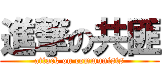 進撃の共匪 (attack on communists)