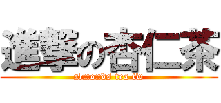 進撃の杏仁茶 (almonds tea tw)