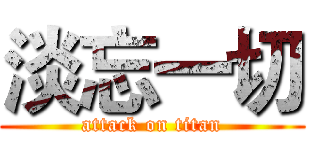 淡忘一切 (attack on titan)