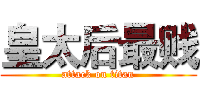 皇太后最贱 (attack on titan)