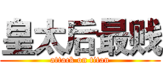 皇太后最贱 (attack on titan)