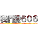 我們愛６０６ (We  love  606)