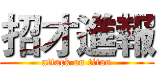 招才進報 (attack on titan)