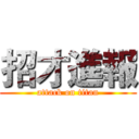 招才進報 (attack on titan)