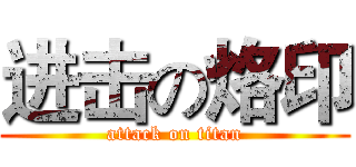 进击の烙印 (attack on titan)