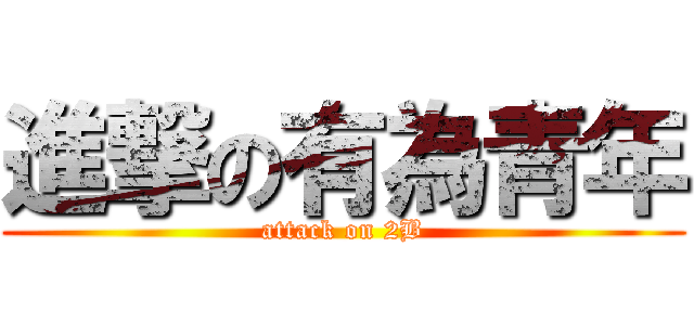 進撃の有為青年 (attack on 2B)