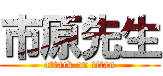 市原先生 (attack on titan)