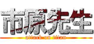 市原先生 (attack on titan)