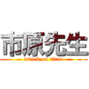 市原先生 (attack on titan)