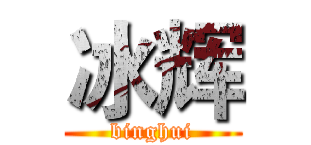 冰辉 (binghui)