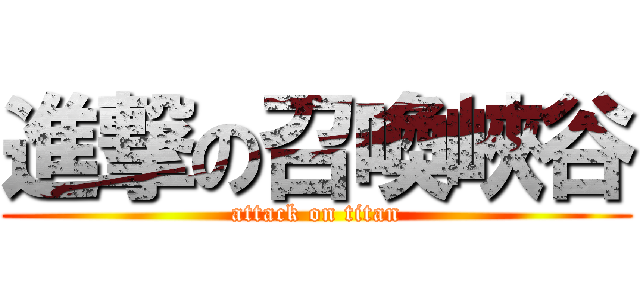 進撃の召喚峽谷 (attack on titan)