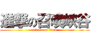 進撃の召喚峽谷 (attack on titan)