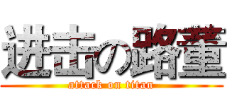 进击の路董 (attack on titan)