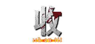 收 (attack on titan)