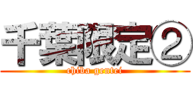 千葉限定② (chiba gentei)