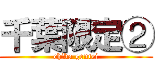 千葉限定② (chiba gentei)