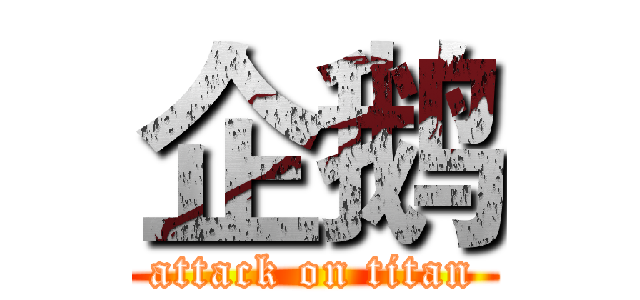 企鹅 (attack on titan)