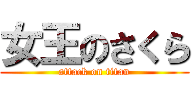 女王のさくら (attack on titan)