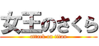 女王のさくら (attack on titan)