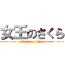 女王のさくら (attack on titan)