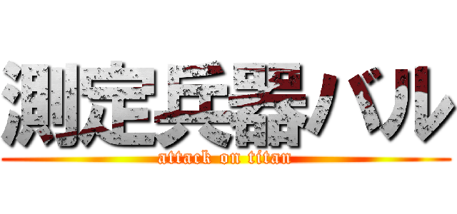 測定兵器バル (attack on titan)