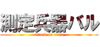 測定兵器バル (attack on titan)