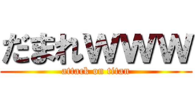 だまれｗｗｗ (attack on titan)