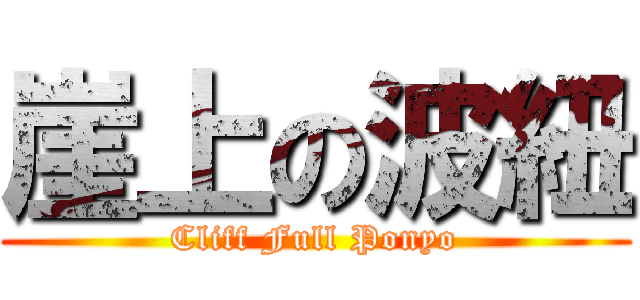 崖上の波紐 (Cliff Full Ponyo)