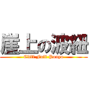 崖上の波紐 (Cliff Full Ponyo)