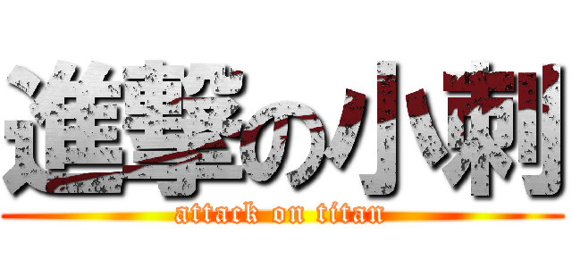 進撃の小刺 (attack on titan)