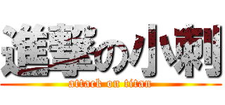 進撃の小刺 (attack on titan)
