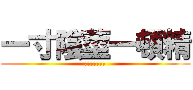 一寸陰莖一頓精 (頓精難買吋陰莖)