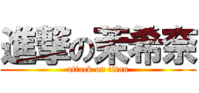 進撃の茉希奈 (attack on titan)