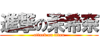 進撃の茉希奈 (attack on titan)
