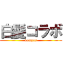 白髪コラボ (kompas)