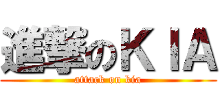 進撃のＫＩＡ (attack on kia)
