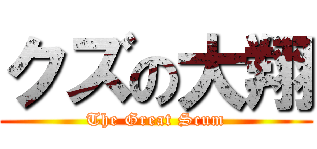 クズの大翔 (The Great Scum)