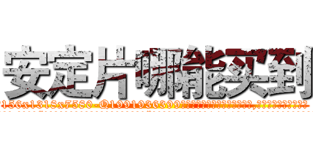 安定片哪能买到 (安定片哪能买到【电.话156x1318x7580-Q1991936399鑫宏药业】我们做的是长期生意,靠的是老客户长期支持
参考消息网2月20日报道 韩媒称，“剩女多、离婚率高的城市，房价一定会上涨。”这是中国经济学家金岩石2016年12月参加在上海举行的房地产相关论坛时说的话。
)