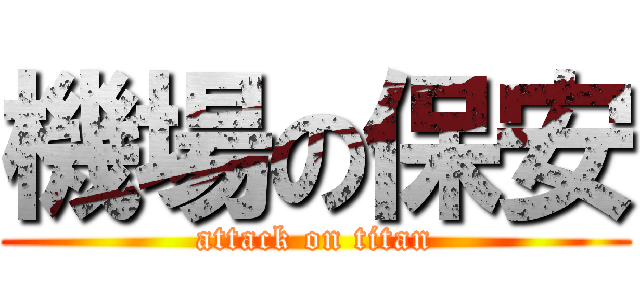 機場の保安 (attack on titan)