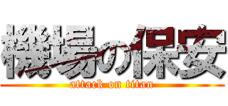 機場の保安 (attack on titan)