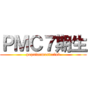 ＰＭＣ７期生 (popularmusicclub)