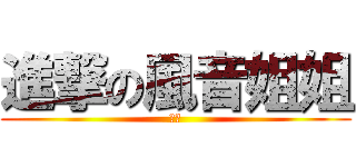 進撃の風音姐姐 (偽娘)