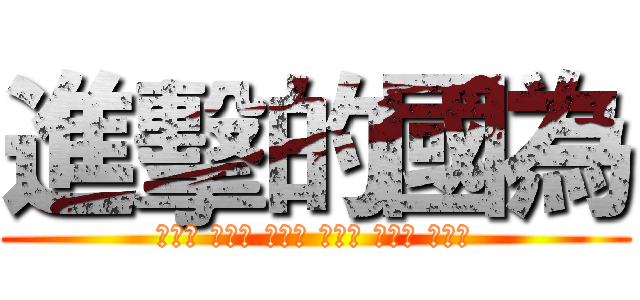 進擊的國為 (周展平 袁國為 李旻峰 黃采湄 鄭雅文 曾詩雅)